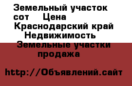 Земельный участок 10сот. › Цена ­ 1 000 000 - Краснодарский край Недвижимость » Земельные участки продажа   